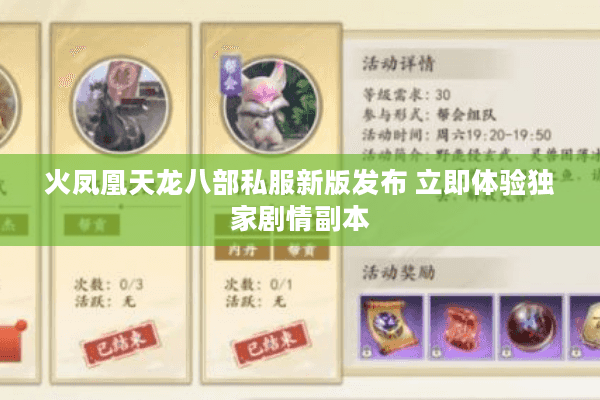 火凤凰天龙八部私服新版发布 立即体验独家剧情副本