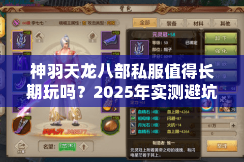 神羽天龙八部私服值得长期玩吗？2025年实测避坑指南