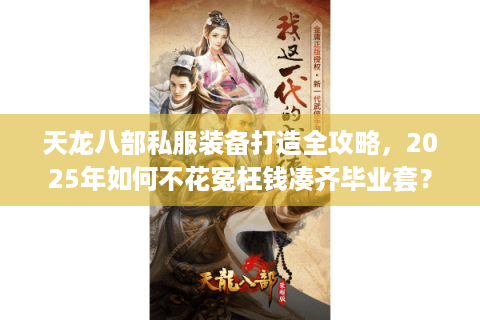 天龙八部私服装备打造全攻略，2025年如何不花冤枉钱凑齐毕业套？