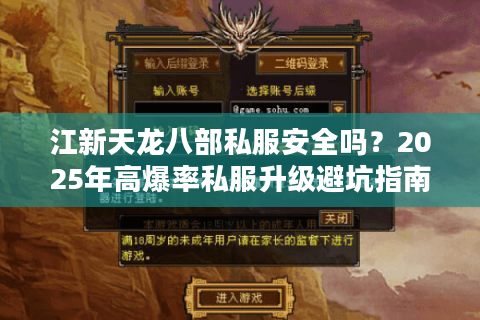 江新天龙八部私服安全吗？2025年高爆率私服升级避坑指南