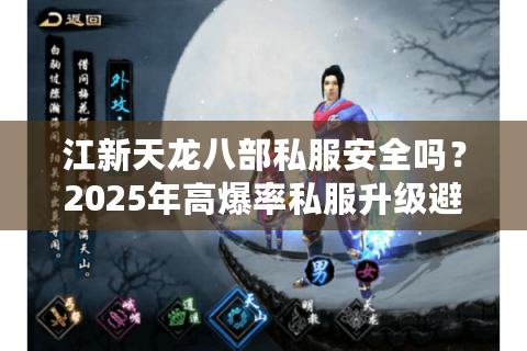 江新天龙八部私服安全吗？2025年高爆率私服升级避坑指南