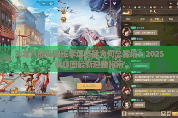 天龙八部私服版本库搭建为何总踩坑？2025私服圈最新避雷指南