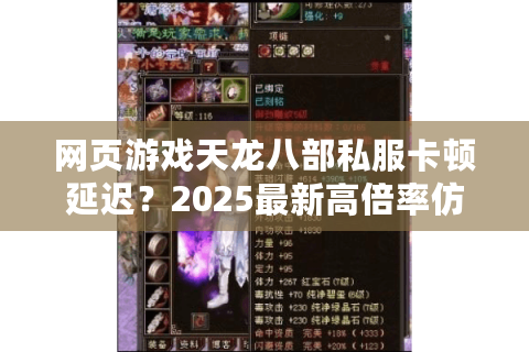 网页游戏天龙八部私服卡顿延迟?2025最新高倍率仿官服推荐 网页游戏天龙八部私服卡顿延迟?2025最新高倍率仿官服推荐