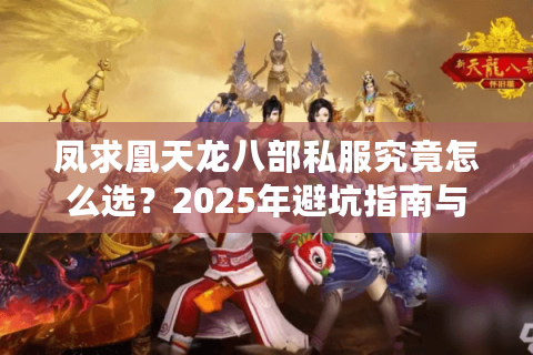凤求凰天龙八部私服究竟怎么选？2025年避坑指南与实测推荐