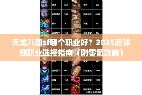 天龙八部sf哪个职业好？2025超详细职业选择指南（附零氪攻略）