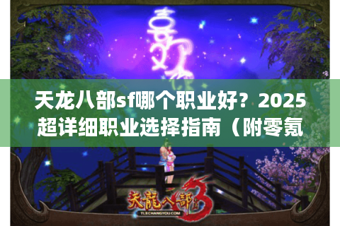 天龙八部sf哪个职业好？2025超详细职业选择指南（附零氪攻略）