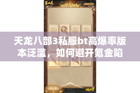 天龙八部3私服bt高爆率版本泛滥，如何避开氪金陷阱找到稳定服？