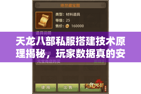天龙八部私服搭建技术原理揭秘，玩家数据真的安全吗？