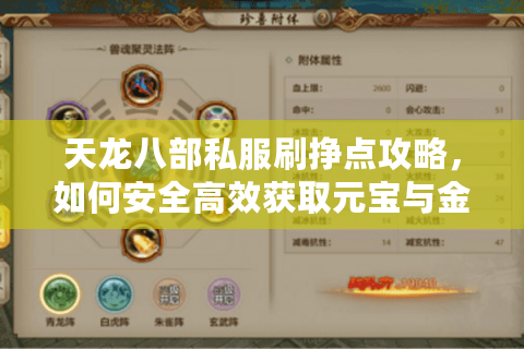 天龙八部私服刷挣点攻略，如何安全高效获取元宝与金币？