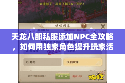 天龙八部私服添加NPC全攻略，如何用独家角色提升玩家活跃度？