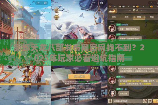 新郑天龙八部发布网官网找不到？2025年玩家必看避坑指南