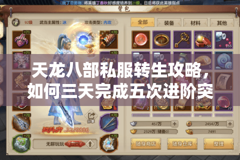 天龙八部私服转生攻略，如何三天完成五次进阶突破？