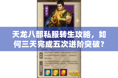 天龙八部私服转生攻略，如何三天完成五次进阶突破？