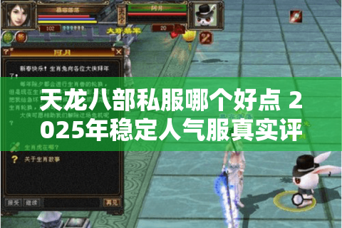 天龙八部私服哪个好点 2025年稳定人气服真实评测 天龙八部私服哪个好点 2025年稳定人气服真实评测