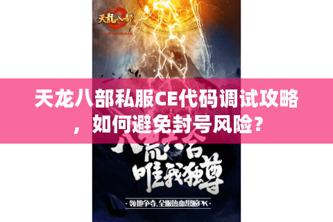 天龙八部私服CE代码调试攻略，如何避免封号风险？