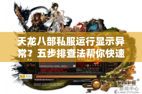 天龙八部私服运行显示异常？五步排查法帮你快速修复