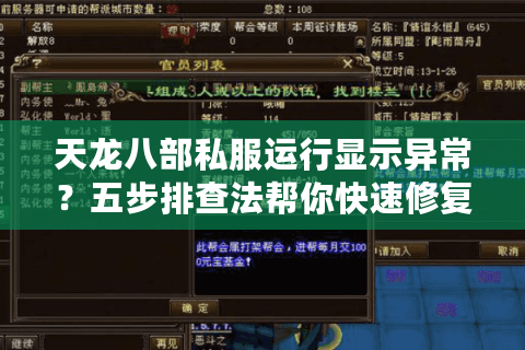 天龙八部私服运行显示异常？五步排查法帮你快速修复