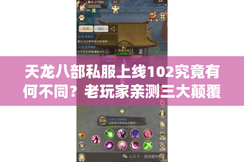 天龙八部私服上线102究竟有何不同？老玩家亲测三大颠覆性改动