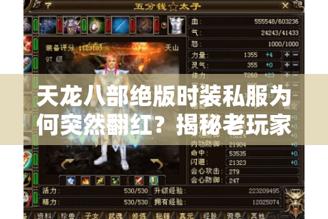 天龙八部绝版时装私服为何突然翻红？揭秘老玩家才懂的三大收藏秘籍