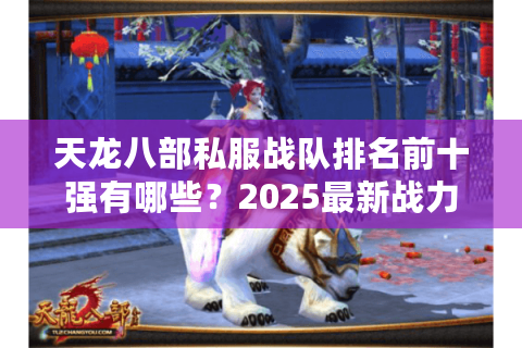天龙八部私服战队排名前十强有哪些？2025最新战力榜解析