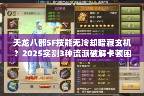 天龙八部SF技能无冷却暗藏玄机？2025实测3种流派破解卡顿困局