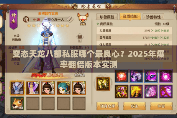 变态天龙八部私服哪个最良心？2025年爆率翻倍版本实测