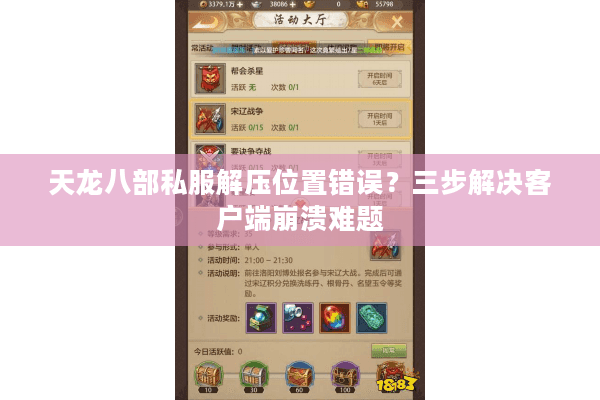 天龙八部私服解压位置错误?三步解决客户端崩溃难题 天龙八部私服解压位置错误?三步解决客户端崩溃难题