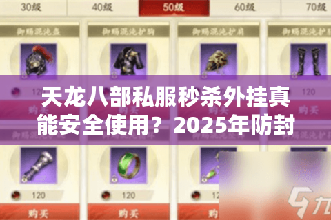 天龙八部私服秒杀外挂真能安全使用?2025年防封方案深度实测 天龙八部私服秒杀外挂真能安全使用?2025年防封方案深度实测