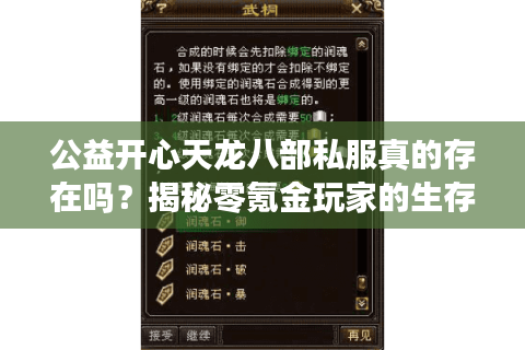 公益开心天龙八部私服真的存在吗？揭秘零氪金玩家的生存法则