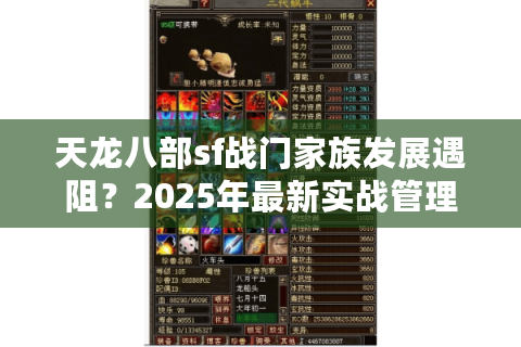 天龙八部sf战门家族发展遇阻?2025年最新实战管理攻略 天龙八部sf战门家族发展遇阻?2025年最新实战管理攻略