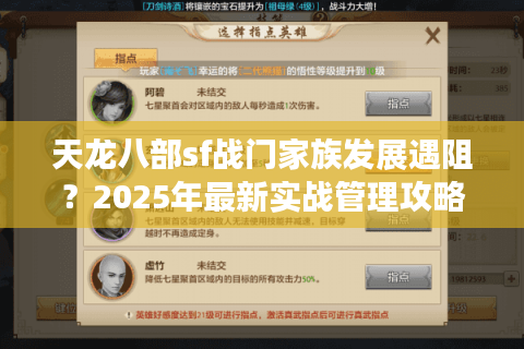 天龙八部sf战门家族发展遇阻？2025年最新实战管理攻略