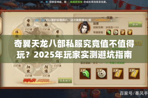 奇翼天龙八部私服究竟值不值得玩？2025年玩家实测避坑指南