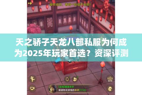 天之骄子天龙八部私服为何成为2025年玩家首选？资深评测揭秘真实体验