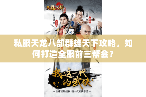 私服天龙八部群雄天下攻略,如何打造全服前三帮会? 私服天龙八部群雄天下攻略,如何打造全服前三帮会?