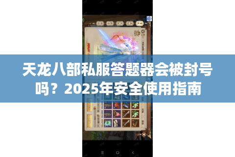 天龙八部私服答题器会被封号吗？2025年安全使用指南