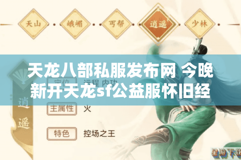 天龙八部私服发布网 今晚新开天龙sf公益服怀旧经典复古版独家推荐