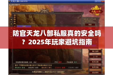 防官天龙八部私服真的安全吗？2025年玩家避坑指南