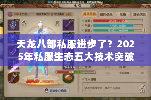 天龙八部私服进步了?2025年私服生态五大技术突破解析 天龙八部私服进步了?2025年私服生态五大技术突破解析