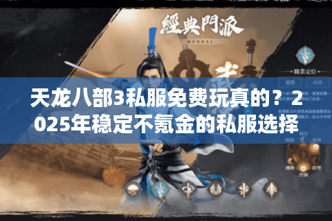 天龙八部3私服免费玩真的？2025年稳定不氪金的私服选择攻略