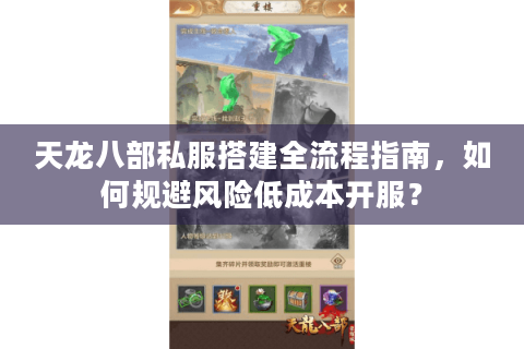 天龙八部私服搭建全流程指南,如何规避风险低成本开服? 天龙八部私服搭建全流程指南,如何规避风险低成本开服?