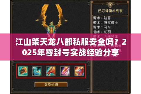 江山策天龙八部私服安全吗?2025年零封号实战经验分享 江山策天龙八部私服安全吗?2025年零封号实战经验分享