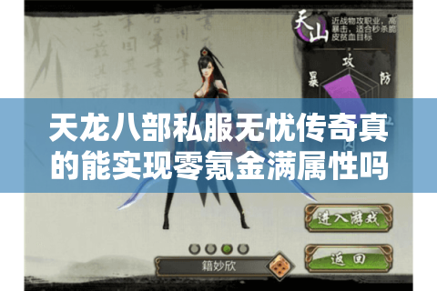 天龙八部私服无忧传奇真的能实现零氪金满属性吗？2025年私服避坑指南