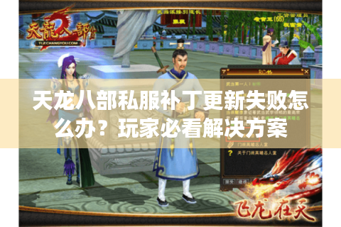 天龙八部私服补丁更新失败怎么办？玩家必看解决方案