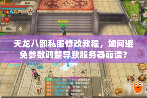 天龙八部私服修改教程，如何避免参数调整导致服务器崩溃？