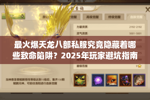 最火爆天龙八部私服究竟隐藏着哪些致命陷阱?2025年玩家避坑指南 最火爆天龙八部私服究竟隐藏着哪些致命陷阱?2025年玩家避坑指南