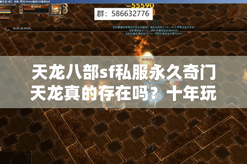 天龙八部sf私服永久奇门天龙真的存在吗？十年玩家实测避坑指南