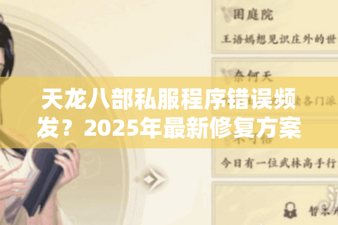 天龙八部私服程序错误频发？2025年最新修复方案实测