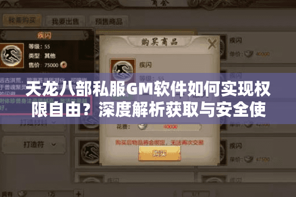 天龙八部私服GM软件如何实现权限自由？深度解析获取与安全使用指南