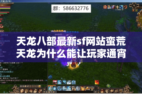 天龙八部最新sf网站蛮荒天龙为什么能让玩家通宵爆肝？