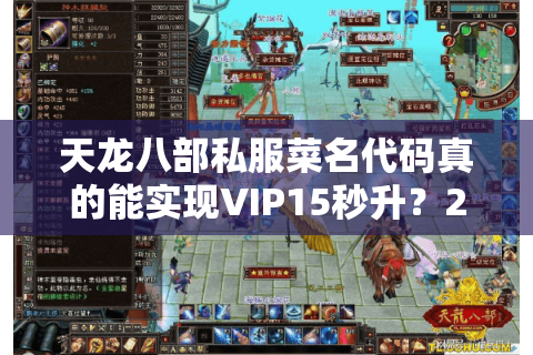 天龙八部私服菜名代码真的能实现VIP15秒升？2025实测数据揭秘